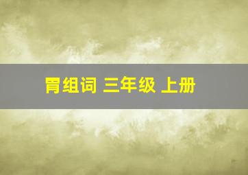 胃组词 三年级 上册